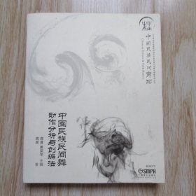 中国民族民间舞动作分析与创编法