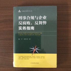 刑事合规与企业反腐败反舞弊实务指南/合规管理系列丛书