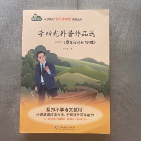 李四光科普作品选/小学语文快乐读书吧阅读丛书