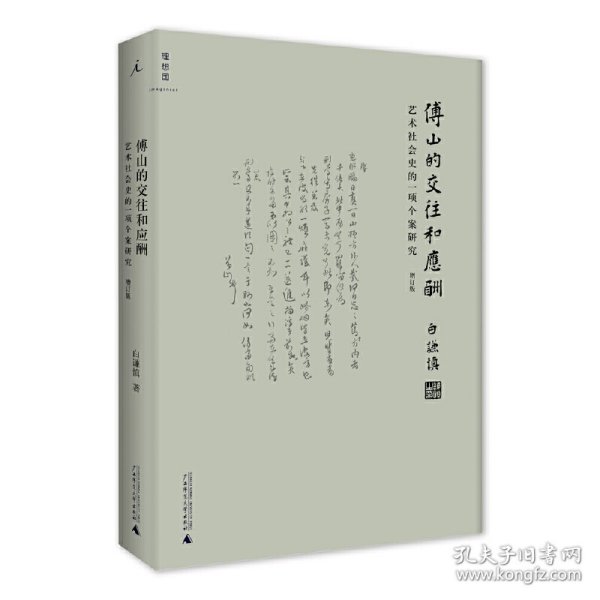 傅山的交往和应酬（增订版）：艺术社会史的一项个案研究