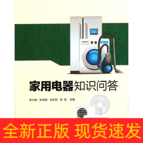 家用電器知識(shí)問(wèn)答