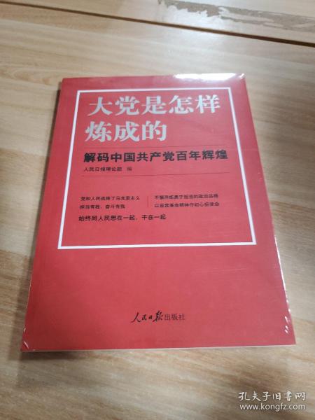 大党是怎样炼成的—解码中国共产党百年辉煌