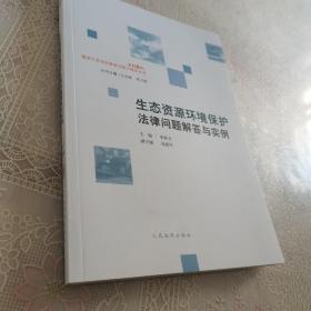 生态资源环境保护法律问题解答与实例