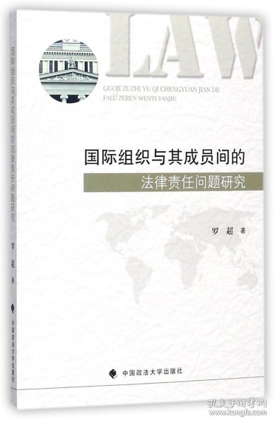 国际组织与其成员间的法律责任问题研究