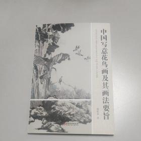 中国写意花鸟画及其画法要旨