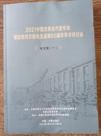 2021中国世界古代史年会 暨纪念刘文鹏先生诞辰90周年学术研讨会 论文集（一）