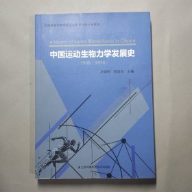 中國運(yùn)動(dòng)生物力學(xué)發(fā)展史