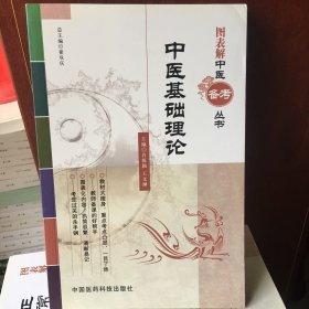 图表解中医备考丛书：中医基础理论