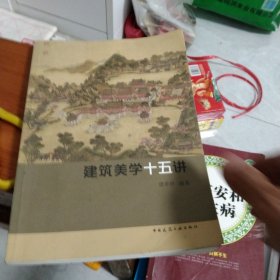 建筑美学十五讲