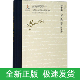 《卡爾·馬克思》博古譯本考