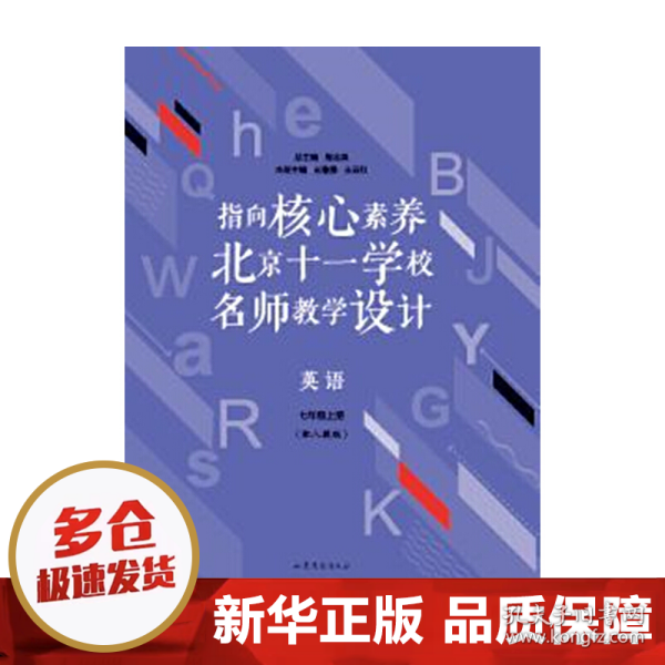 指向核心素养：北京十一学校名师教学设计--英语七年级上册