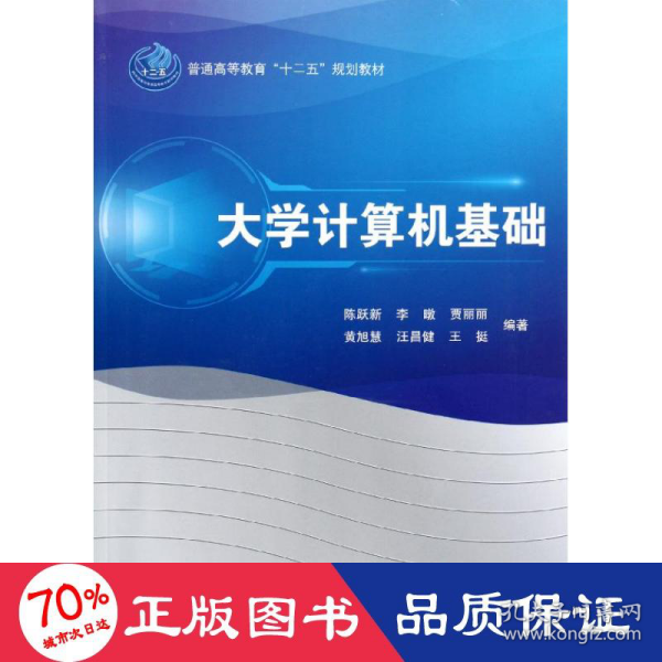 普通高等教育“十二五”规划教材：大学计算机基础