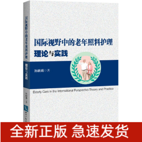 国际视野中的老年照料护理(理论与实践)