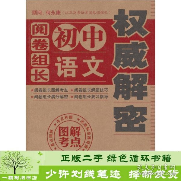 “阅卷组长解密”丛书：阅卷组长·初中语文权威解密