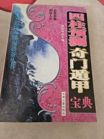 2006年四柱预测奇门遁甲宝典，16开，包邮