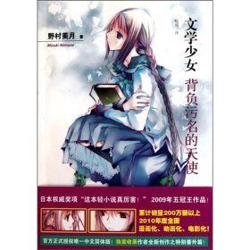 文学少女 4 背负污名的天使