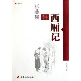 张燕瑾讲西厢记 中国古典小说、诗词 张燕瑾