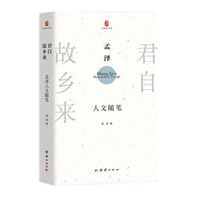 【全新正版】君自故乡来:孟泽人文随笔