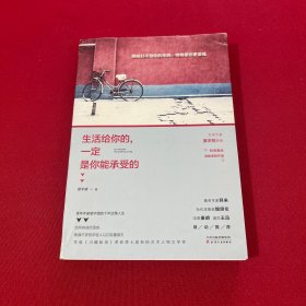 生活给你的，一定是你能承受的