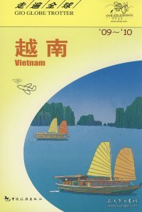 越南（09-10）——走遍全球