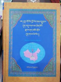 中国藏族文化艺术彩绘大观图说明镜（藏文版）