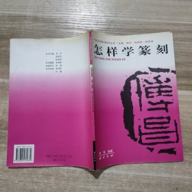 中国书画篆刻技法丛书：怎样学篆刻