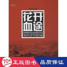 花開血途 歷史、軍事小說 李開云
