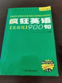 疯狂英语900句.基础版