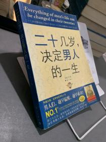 二十几岁决定男人的一生