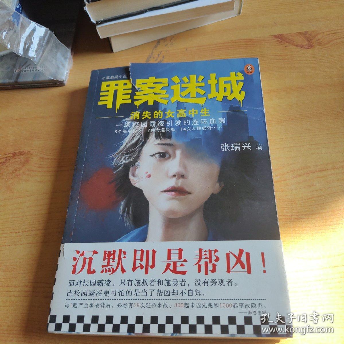 罪案迷城：消失的女高中生（一场校园霸凌引发的连环血案！3个高中少女，7种命运抉择，14次人性反转！）（读客知识小说文库）