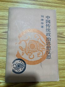 中国传统政治思想反思