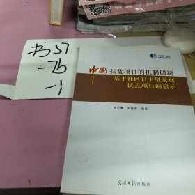 中國(guó)扶貧項(xiàng)目的機(jī)制創(chuàng)新 : 基于社區(qū)自主型發(fā)展試 點(diǎn)項(xiàng)目的啟示
