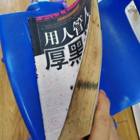 用人管人厚黑学