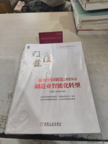 面向中国制造20 25的制造业智能化转型