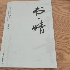 书·情 : 中华工商联合出版社20周年、中华工商联 合出版社有限责任公司5周年 : 征文