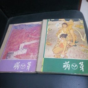 萌芽杂志合订本1981一（1一12）