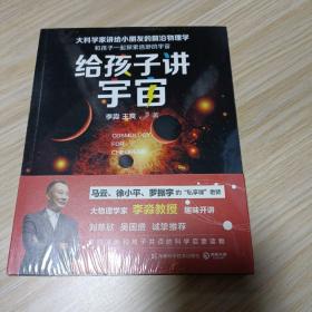 给孩子讲宇宙