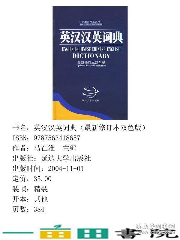英汉汉英词典新修订本双色版马在淮延边大学出9787563418657
