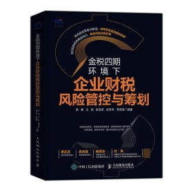 金税四期环境下企业财税风险管控与筹划