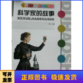 读好书系列——科学家的故事(彩色插图版)