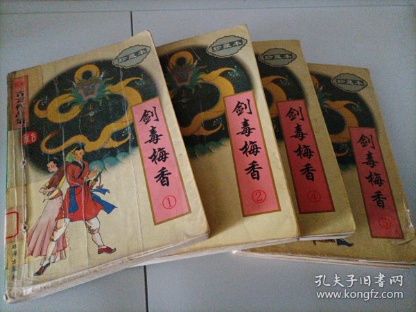 剑毒梅香（全三册）