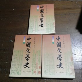 中国文学史（上中下）