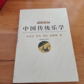 中国传统乐学