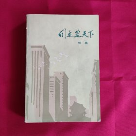 同在蓝天下 红色文学 怀旧收藏 私藏美品 一版一印 黄纸铅印大开本 插图版漂亮 反应当代青年人生活 情感 工作 困惑的长篇小说 值得收藏