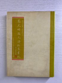 蔡元培张元济往来书札（精装如图、内页干净）