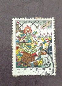 邮票1979T43西游记8-1 信销