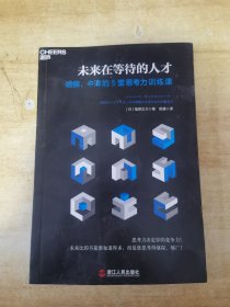 未来在等待的人才：哈佛、牛津的5堂思考力训练课