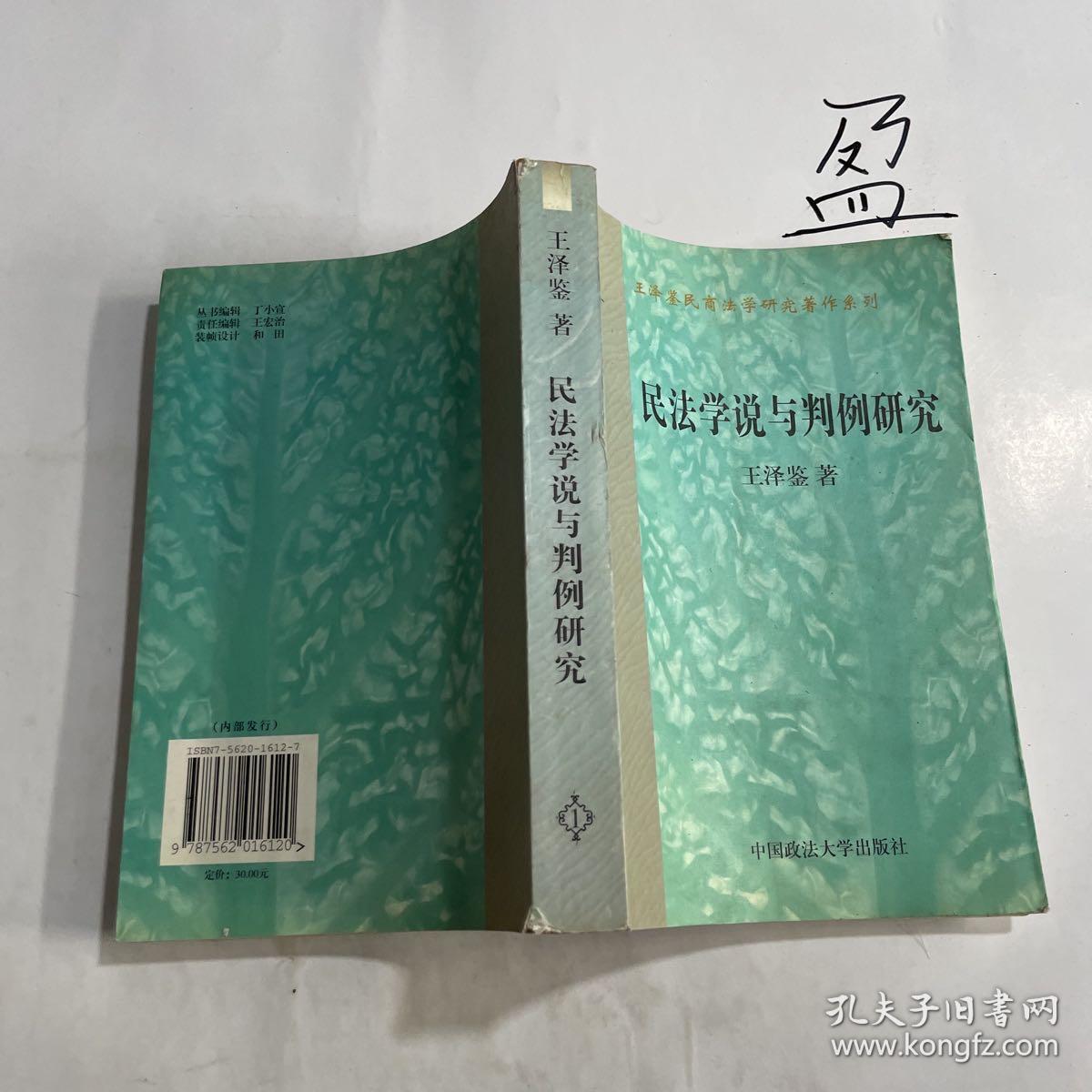 民法学说与判例研究1