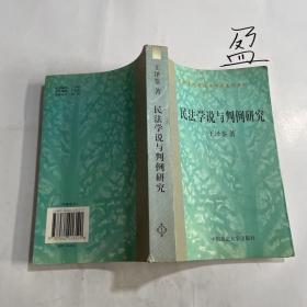 民法学说与判例研究1