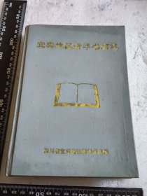 宜宾地区新华书店志 1950-1995